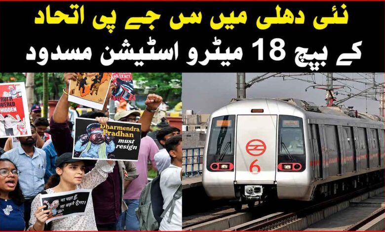 سی جے پی اتحاد کے بیچ 18 میٹرو اسٹیشن مسدود
