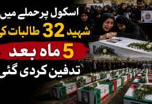 اسکول پر حملے میں شہید 32طالبات کی 5 ماہ بعد تدفین کردی گئی