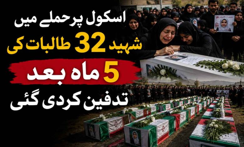 اسکول پر حملے میں شہید 32طالبات کی 5 ماہ بعد تدفین کردی گئی