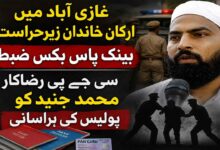 سی جے پی رضاکار محمد جنید کو پولیس کی ہراسانی، غازی آباد میں ارکان خاندان زیرحراست۔ بینک پاس بکس ضبط