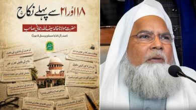 18 اور 21 سے پهلے نكاح
