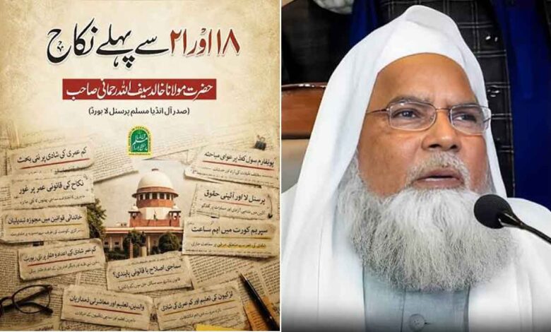 18 اور 21 سے پهلے نكاح