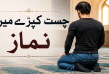 چست کپڑے میں نماز