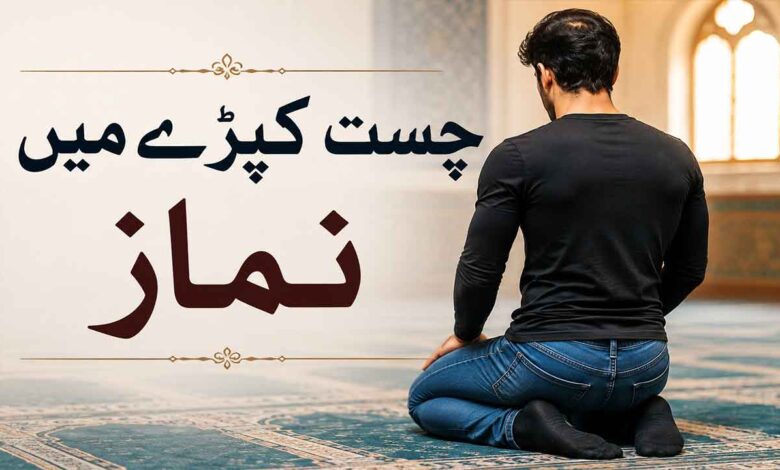 چست کپڑے میں نماز
