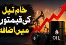 خام تیل کی قیمتوں میں اضافہ
