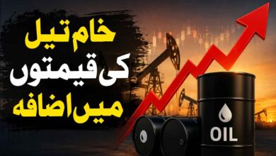 خام تیل کی قیمتوں میں اضافہ