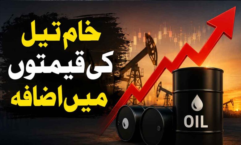 خام تیل کی قیمتوں میں اضافہ