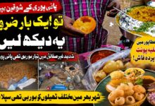 کیا آپ بھی پانی پوری کے شوقین ہیں؟ انتہائی گندگی میں بن رہی تھی پانی پوری، عطاپور میں خفیہ یونٹ کا پردہ فاش (ویڈیو)