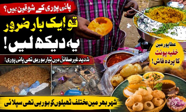 کیا آپ بھی پانی پوری کے شوقین ہیں؟ انتہائی گندگی میں بن رہی تھی پانی پوری، عطاپور میں خفیہ یونٹ کا پردہ فاش (ویڈیو)