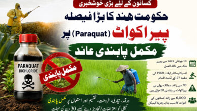 کسانوں کیلئے بڑی خبر، مرکزی حکومت نے خطرناک جڑی بوٹی مار دوا "پیراکواٹ" پر مکمل پابندی لگادی