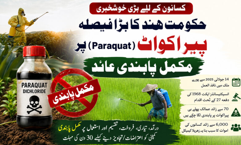 کسانوں کیلئے بڑی خبر، مرکزی حکومت نے خطرناک جڑی بوٹی مار دوا "پیراکواٹ" پر مکمل پابندی لگادی