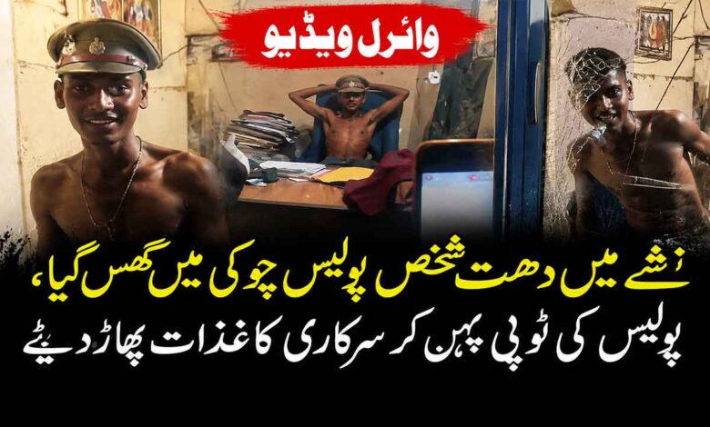 نشہ میں دھت شخص پولیس چوکی میں گھس گیا، ایس ایچ او کی ٹوپی پہن کر سرکاری کاغذات پھاڑ دئے (ویڈیو)