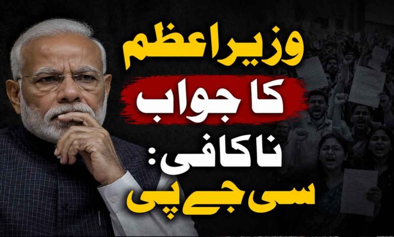 وزیراعظم کا جواب ناکافی، پردھان کے استعفیٰ تک جنترمنتر نہیں چھوڑیں گے: سی جے پی