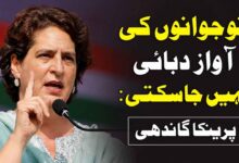 نوجوانوں کی آواز دبائی نہیں جاسکتی: پرینکا گاندھی