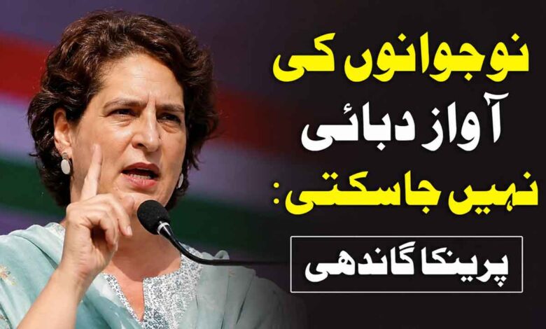 نوجوانوں کی آواز دبائی نہیں جاسکتی: پرینکا گاندھی