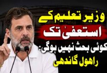 وزیر تعلیم کے استعفیٰ تک کوئی بحث نہیں ہوگی: راہول گاندھی