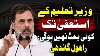 وزیر تعلیم کے استعفیٰ تک کوئی بحث نہیں ہوگی: راہول گاندھی