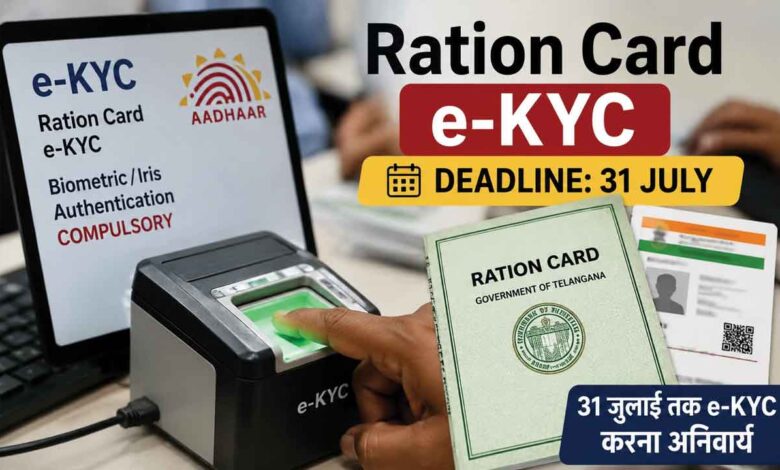 تلنگانہ میں راشن کارڈ e-KYC کی آخری تاریخ 31 جولائی، مقررہ وقت تک تصدیق نہ کرانے والوں کو راشن سے محروم ہونے کا اندیشہ