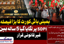 بمبمئی ہائیکورٹ نے ایس ڈی پی آئی کے 2 عہدیداروں کی شہر بدری منسوخ کردی