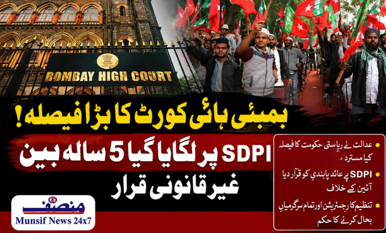 بمبمئی ہائیکورٹ نے ایس ڈی پی آئی کے 2 عہدیداروں کی شہر بدری منسوخ کردی