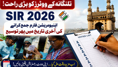 بریکنگ نیوز: تلنگانہ کے ووٹرز کو بڑی راحت! ایس آئی آر کی آخری تاریخ میں پھر توسیع، اینیومریشن فارم کیلئے ملے گی مزید مہلت