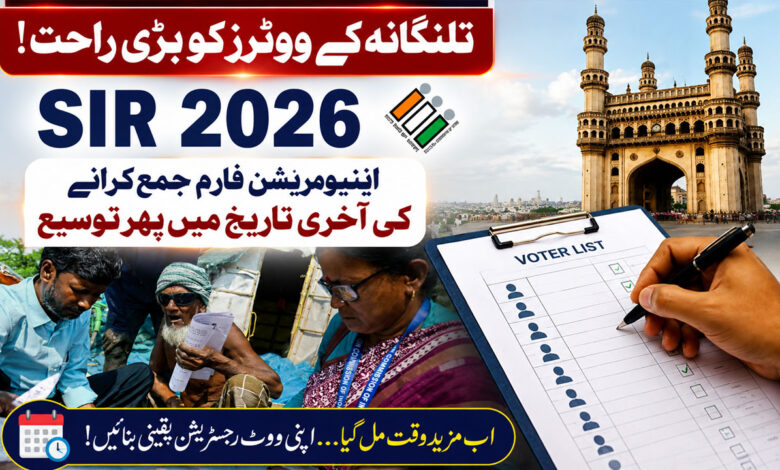 بریکنگ نیوز: تلنگانہ کے ووٹرز کو بڑی راحت! ایس آئی آر کی آخری تاریخ میں پھر توسیع، اینیومریشن فارم کیلئے ملے گی مزید مہلت