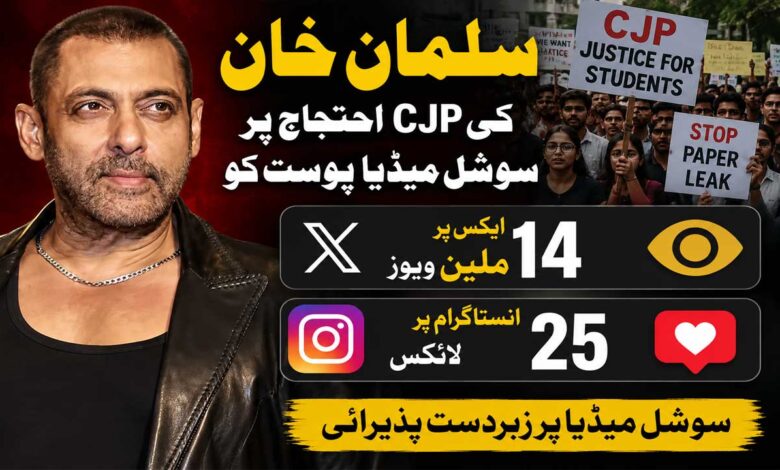 سلمان خان کی CJP احتجاج پر سوشل میڈیا پوسٹ کو ایکس پر 14 ملین ویوز، انسٹاگرام پر 25 لاکھ لائکس