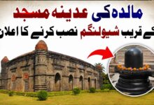 مالدہ کی عدینہ مسجد کے قریب شیولنگم نصب کرنے کا اعلان