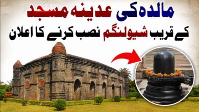 مالدہ کی عدینہ مسجد کے قریب شیولنگم نصب کرنے کا اعلان