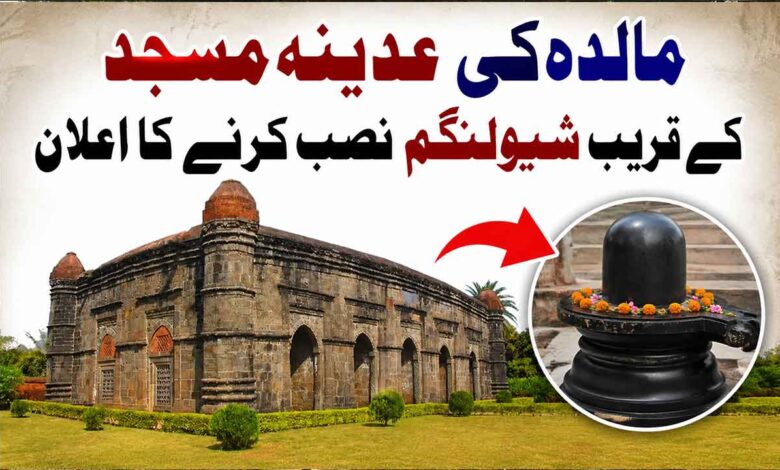 مالدہ کی عدینہ مسجد کے قریب شیولنگم نصب کرنے کا اعلان