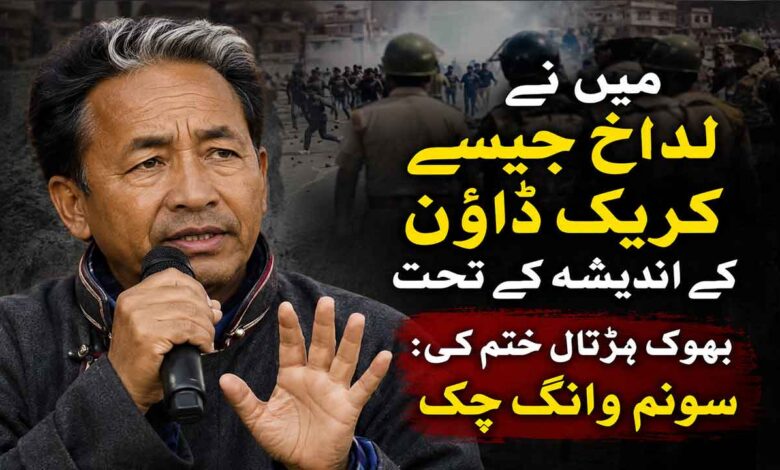 مرکز کے ساتھ ”معاملت“ کا الزام مسترد۔ میں نے لداخ جیسے کریک ڈاؤن کے اندیشہ کے تحت بھوک ہڑتال ختم کی: سونم وانگ چک