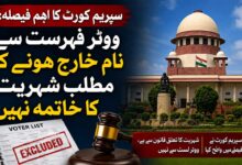 سپریم کورٹ کا بڑا فیصلہ، ووٹر لسٹ سے نام ہٹنے پر شہریت ختم نہیں ہوگی