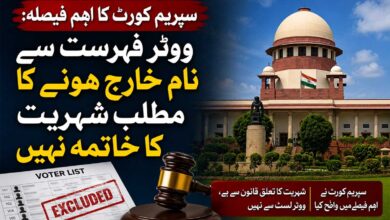 سپریم کورٹ کا بڑا فیصلہ، ووٹر لسٹ سے نام ہٹنے پر شہریت ختم نہیں ہوگی