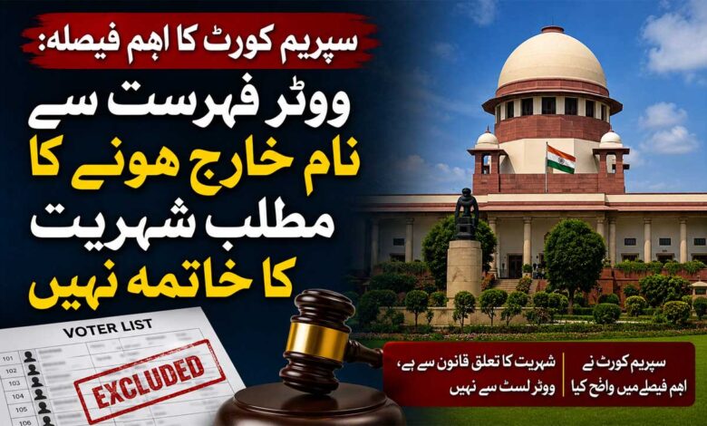 سپریم کورٹ کا بڑا فیصلہ، ووٹر لسٹ سے نام ہٹنے پر شہریت ختم نہیں ہوگی