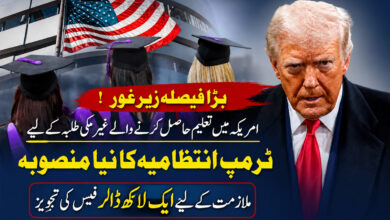امریکہ میں غیر ملکی طلبہ کے لیے بڑا فیصلہ؟  ملازمت کیلئے فیس کی تجویز