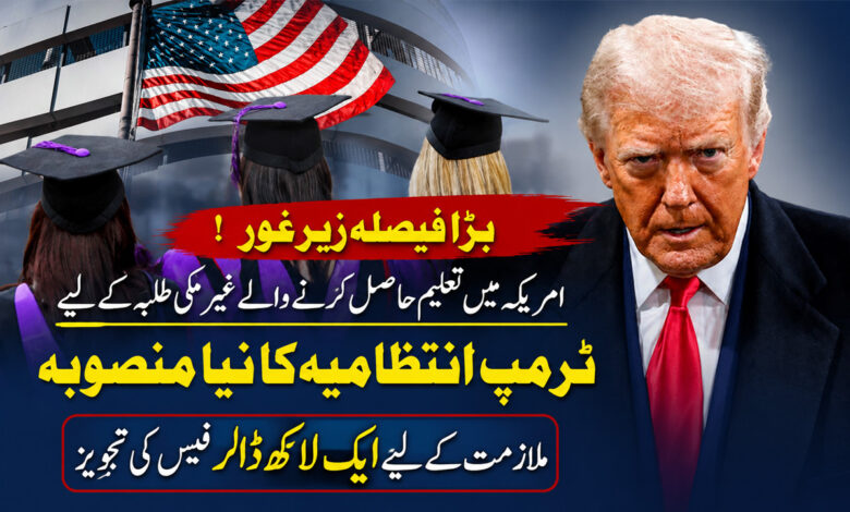 امریکہ میں غیر ملکی طلبہ کے لیے بڑا فیصلہ؟  ملازمت کیلئے فیس کی تجویز