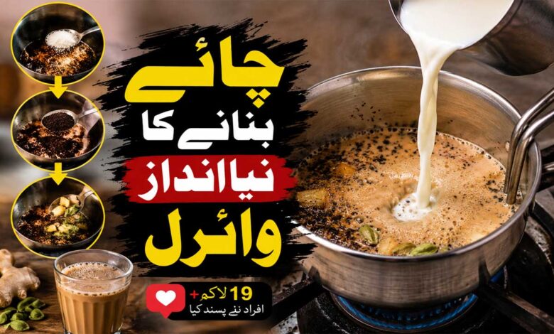 چائے بنانے کا نیا انداز سوشل میڈیا پر چھا گیا، لاکھوں افراد نے ویڈیو کو پسند کیا
