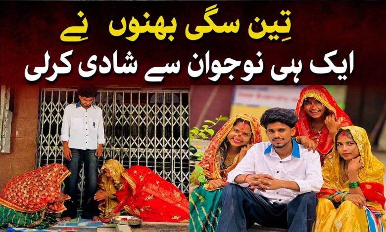تین سگی بہنوں نے ایک ہی نوجوان سے شادی کرلی، مندر کی ویڈیو وائرل، قانونی حیثیت پر بحث تیز