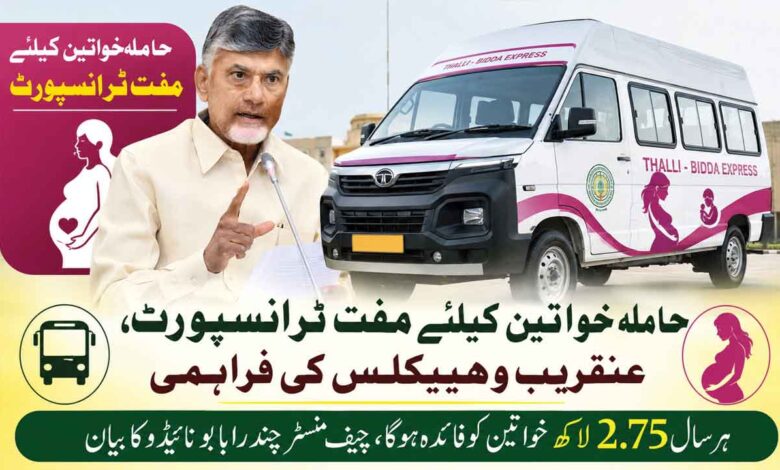 حاملہ خواتین کیلئے مفت ٹرانسپورٹ،عنقریب وہیکلس کی فراہمی
