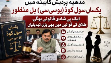 مدھیہ پردیش کابینہ میں یکساں سول کوڈ (یو سی سی) بل منظور، ایک ہی شادی قانونی ہوگی، طلاق کے قوانین میں بھی بڑی تبدیلیاں