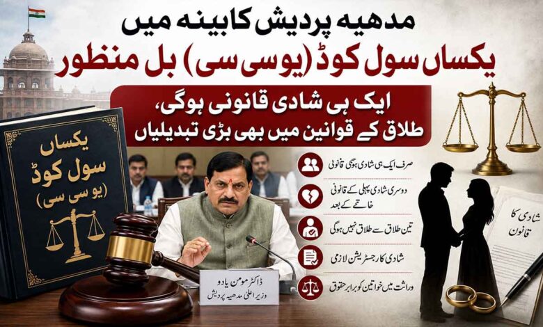 مدھیہ پردیش کابینہ میں یکساں سول کوڈ (یو سی سی) بل منظور، ایک ہی شادی قانونی ہوگی، طلاق کے قوانین میں بھی بڑی تبدیلیاں
