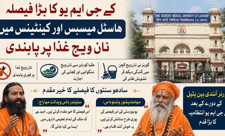 لکھنو کی میڈیکل یونیورسٹی میں نان ویج پر پابندی