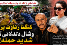 ’’طلبہ پر حملے ہوئے، پھر انہیں کو قصوروار ٹھہرایا گیا‘‘ ۔ وشال ددلانی کی کنگنا پر سخت تنقید