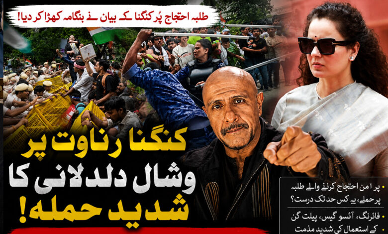 ’’طلبہ پر حملے ہوئے، پھر انہیں کو قصوروار ٹھہرایا گیا‘‘ ۔ وشال ددلانی کی کنگنا پر سخت تنقید