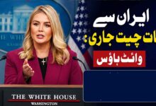 ایران سے بات چیت جاری:وائٹ ہاؤز
