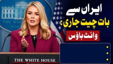 ایران سے بات چیت جاری:وائٹ ہاؤز