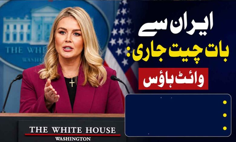 ایران سے بات چیت جاری:وائٹ ہاؤز