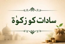 سادات کو زکوٰۃ