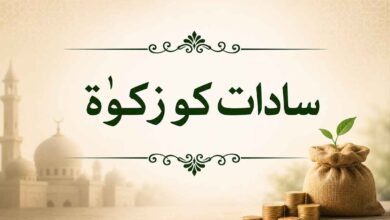 سادات کو زکوٰۃ