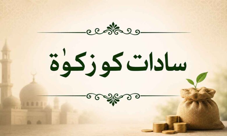 سادات کو زکوٰۃ
